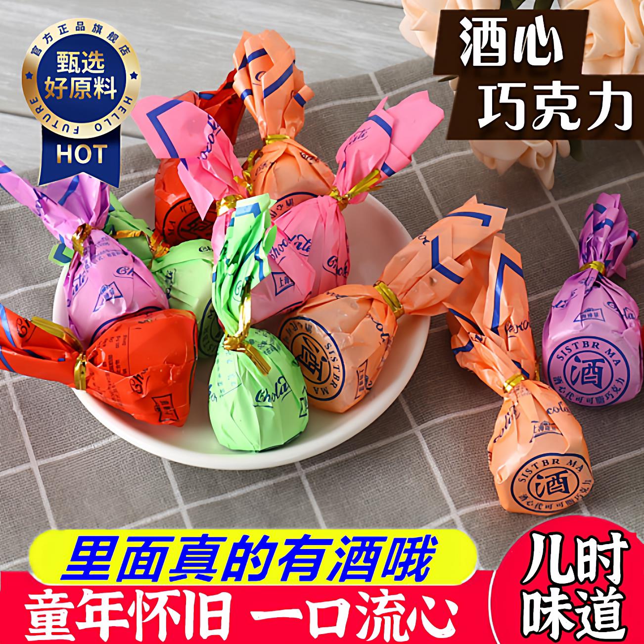 会员店老式酒心巧克力央妈推荐怀旧零食俄罗斯糖果(代可可脂)