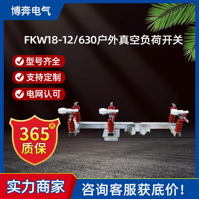 FKW18-12/630户外高压真空负荷开关交流新型柱上压气式空气型10KV
