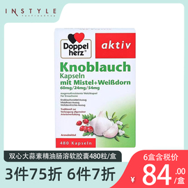 德国双心大蒜素软胶囊高浓缩(高浓缩)大蒜，精油480粒肠溶大蒜精华保健品