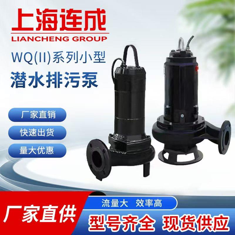 上海连成水泵WQ(II)系列潜水排污泵铸铁无堵塞潜水泵地下室提升泵