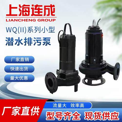 上海连成水泵WQ(II)系列潜水排污泵铸铁无堵塞潜水泵地下室提升泵
