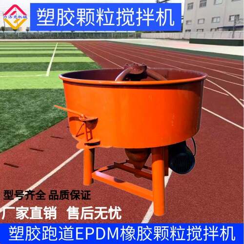 epdm搅拌机跑道运动场地施工工具大功率大容量塑胶颗粒电动机械