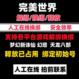 完美世界紫龙游戏欢迎来到梦乐园解绑换绑释放梦幻新诛仙幻塔