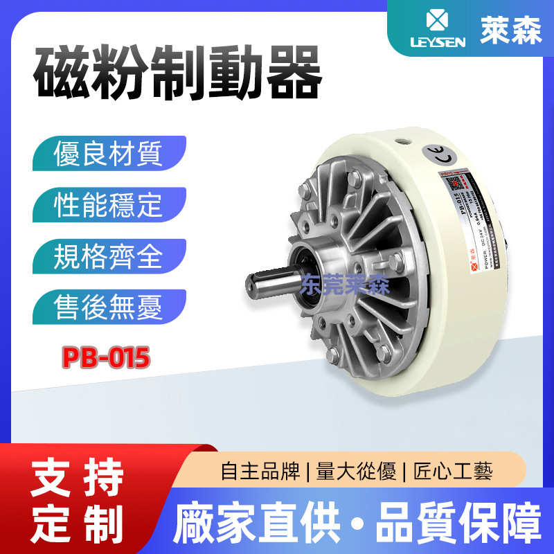 LEYSEN专业磁粉离合制动器PB-050放卷放料贴合机突出轴磁粉式刹车