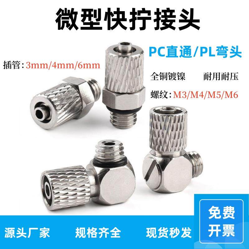 迷你微型快拧锁紧金属铜镀镍气管快速接头PL3-M3 PC4-M4/M6 6-M6