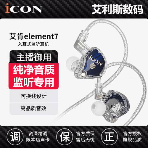 icon艾肯element7监听耳机直播声卡电脑2.5米有线入耳式主播专用