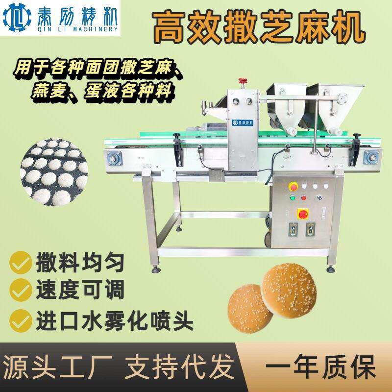 台式芝麻燕麦撒料机快速撒料速度可调烘焙设备汉堡饼干产线