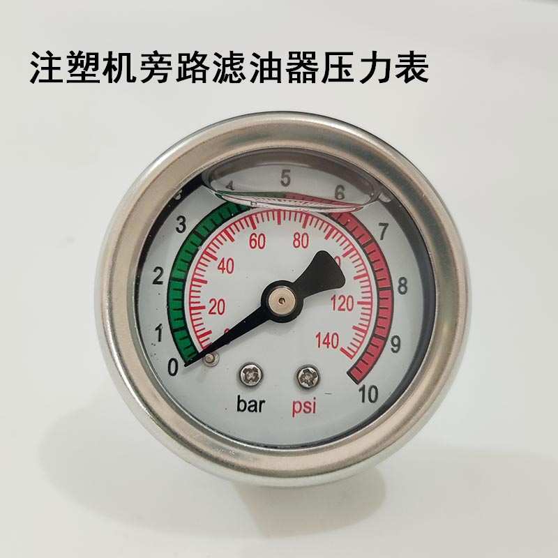 注塑机滤油器油压表0-10bar适用油宝海天旁路过滤器压力表140psi