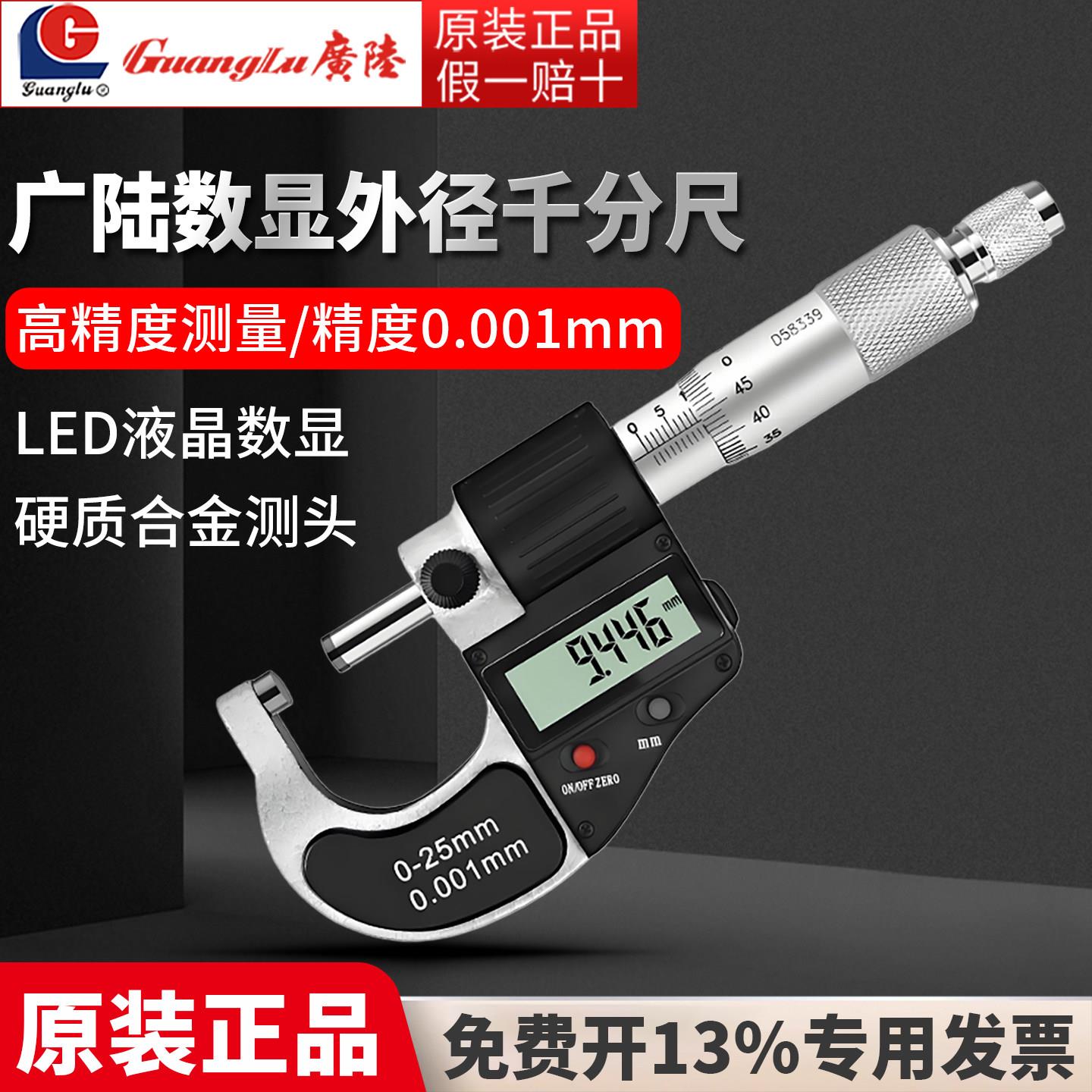 广陆数显外径千分尺0-25mm高精度0.001mm电子数字螺旋测微器
