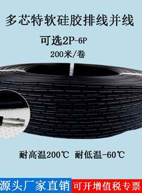 特软耐高温矽胶排线30 28 26 24 22 20awg矽胶多芯并线2P3P4P5P6P