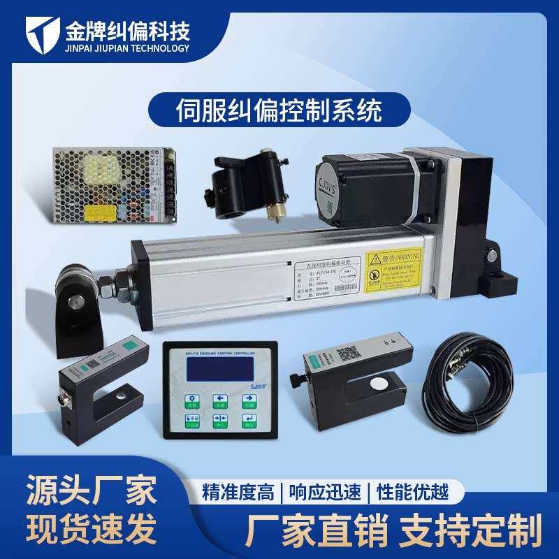 伺服纠偏控制器超声波光电传感器系统自动对边对线电机套装纠边机
