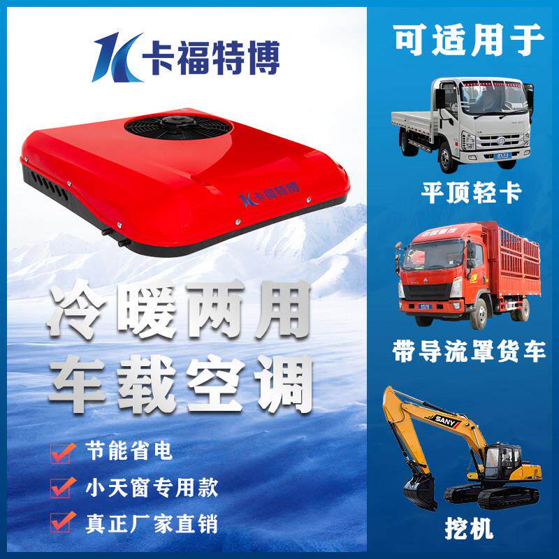 24v豪沃轻卡挖机货车载专用冷暖两用驻车空调一体机12v汽车电空调