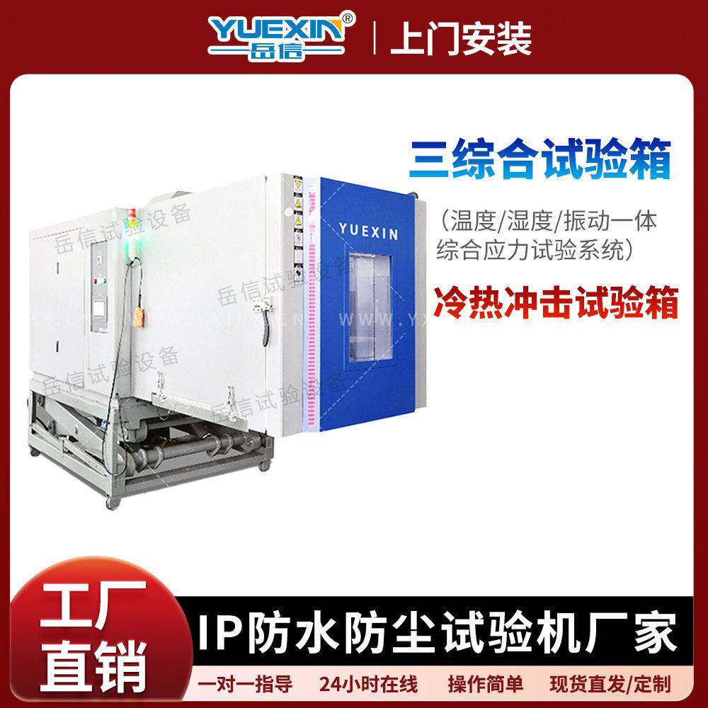 三综合试验箱低温湿度环境模拟检测振动试验台恒温恒湿试验设备