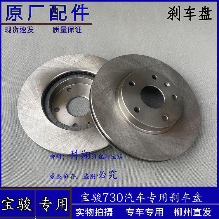 原厂宝骏730刹车盘2014-2021款 前后制动盘 碟刹盘 汽车刹车碟