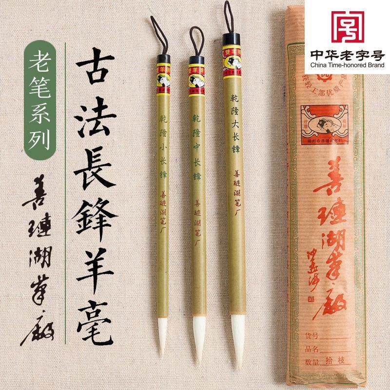 书画通用【乾隆长锋】纯羊毫入门练习毛笔-善琏湖笔厂双羊牌