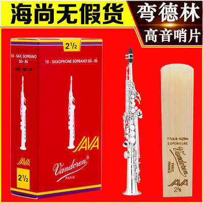 Vandoren/弯德林哨片 JAVA 红盒 高音萨克斯哨片 流行爵士 降B调