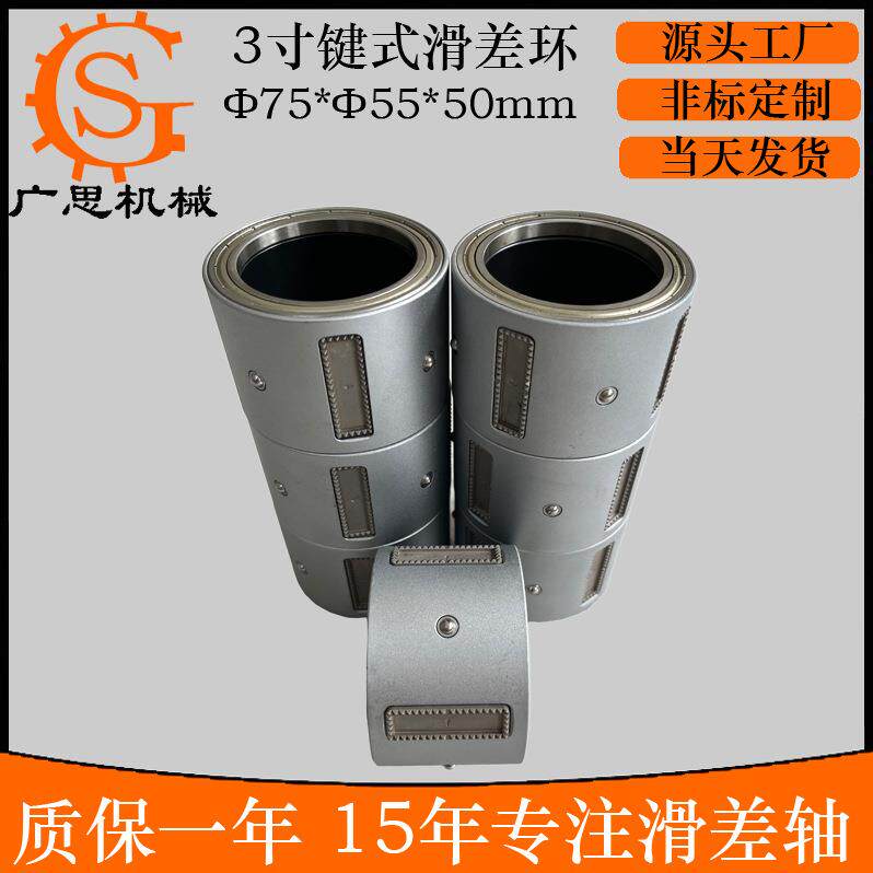 3寸滚柱滑差环75*55*50mm分切机滑差轴佛山滑差环厂家