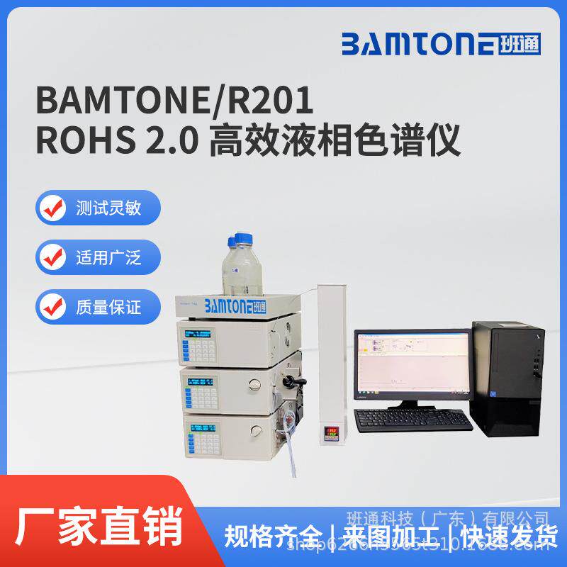 rohs十项检测仪器rohs2.0检测仪之液相色谱仪