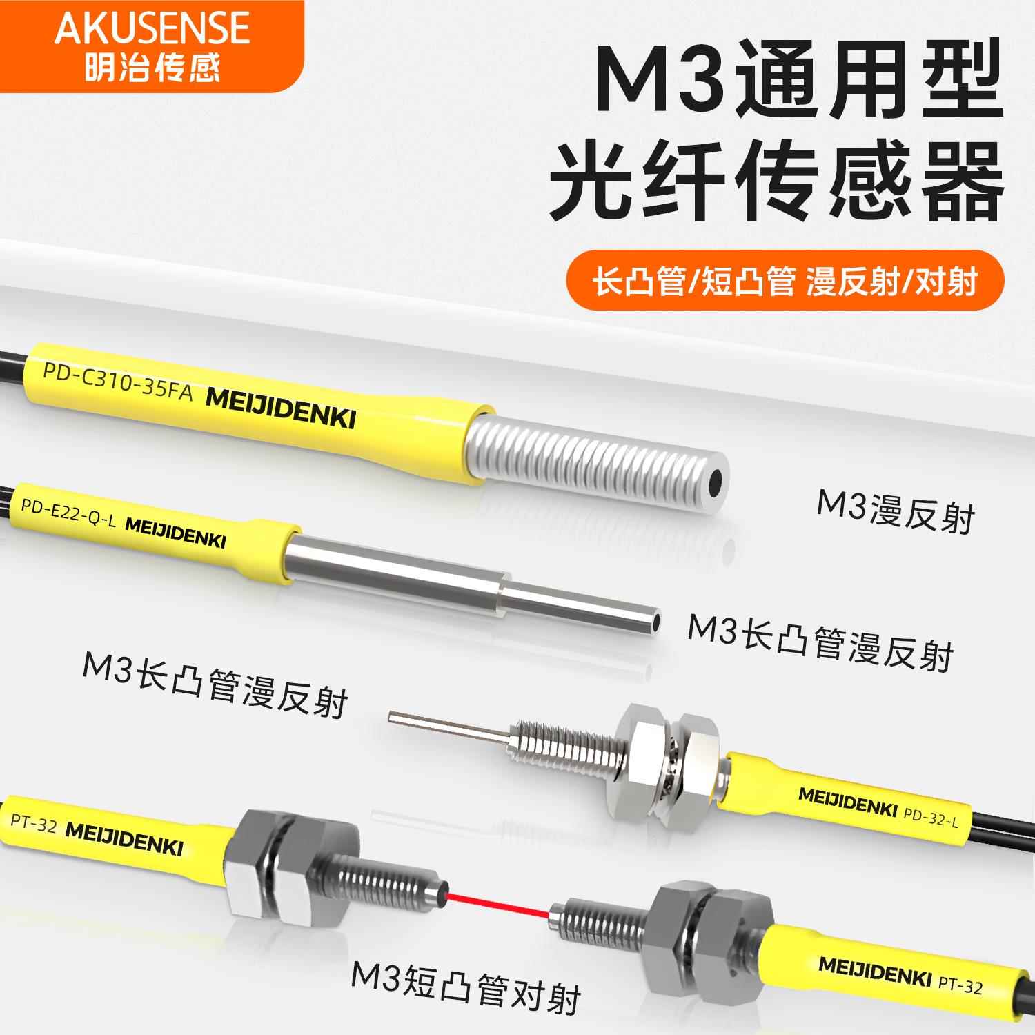 明治PD-32漫反射M3通用光纤传感器放大器光纤感应线对射探头PT-32