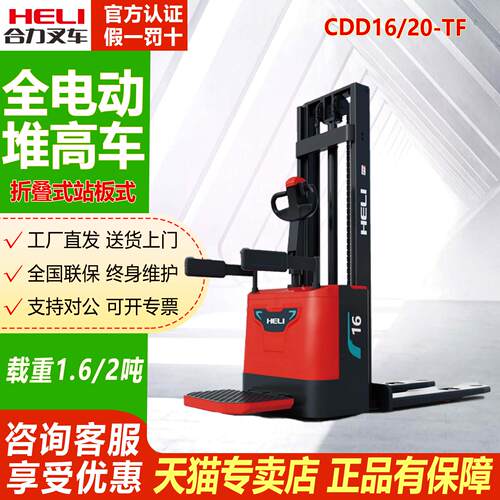 合力堆高机CDD16/20-TF 电动托盘堆垛车1.6吨2吨堆高车升降小型堆