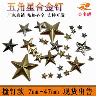 帽皮带服饰装 星星钉撞钉铆钉合金五角星腰带鞋 饰配件尺寸齐全厂家