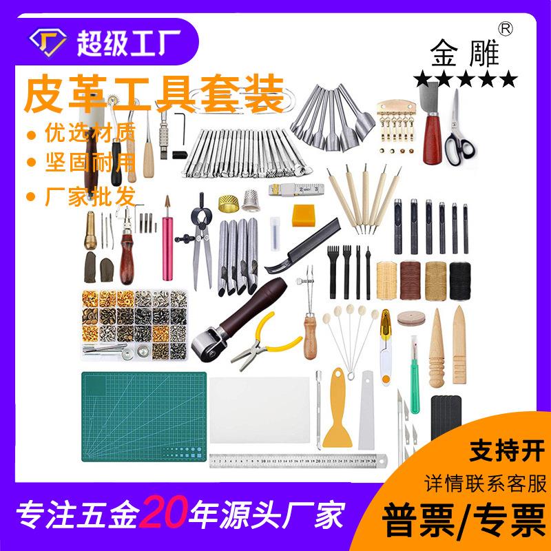 金雕366件皮革工具套件DIY艺术品压印铆钉组套件皮革工具套装54款