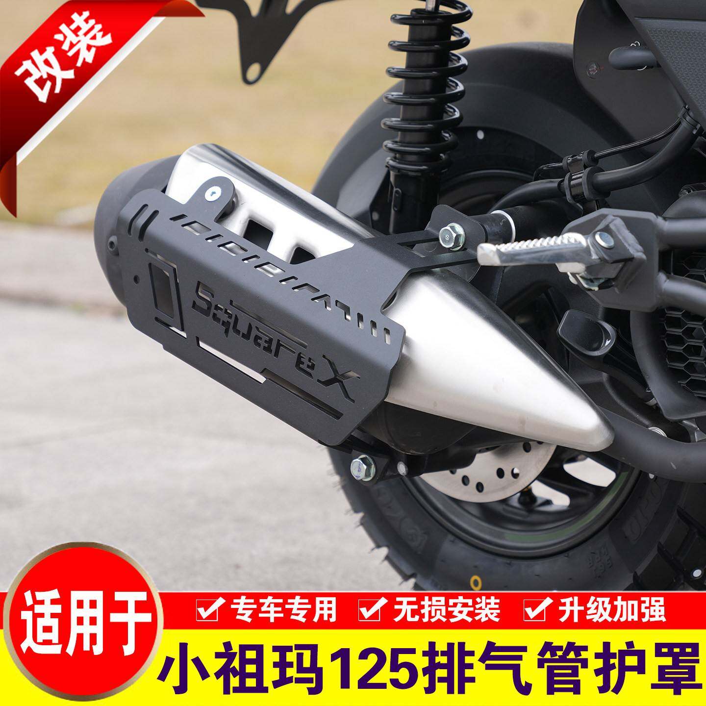 适用本田小祖玛SquareX125排气管护罩改装消音器保险杠消声器护板