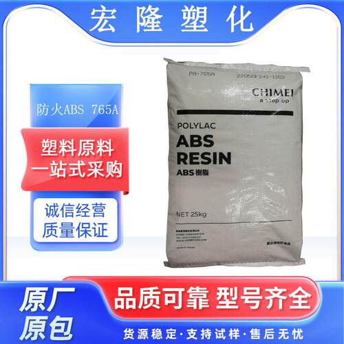 阻燃级ABS 台湾奇美PA-765A 高流动 耐高温 高抗冲防火V0汽车部件