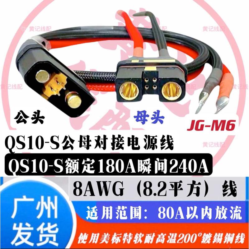 QS10-S航模防打火耐高温大电流插头QS10-S公母对接电源线•套装