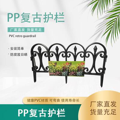 PP复古护栏欧式塑料栅栏片户外田园篱笆婚礼装饰仿铁艺园艺护栏