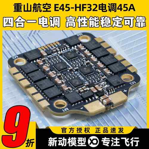 重山航空E45-HF32电子调速器45A32位穿越机FPV无人机四合一电子调