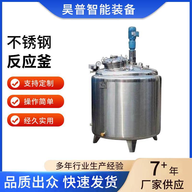 不锈钢反应釜针剂混合搅拌罐质量稳定耐用多功能反应釜厂家供应