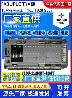 中达优控8轴家用Plc工业控制板Jt3U-112Mrt-16Mt-5Tk-4Ad-2Da温度
