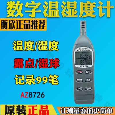 衡欣AZ8726高精度电子式空气温湿度计 露点仪 实验室用温湿度计
