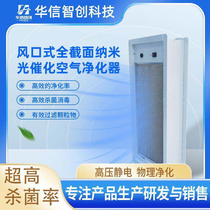 空气净化器全截面空调纳米净化装置光催化过滤高压静电净化负离子