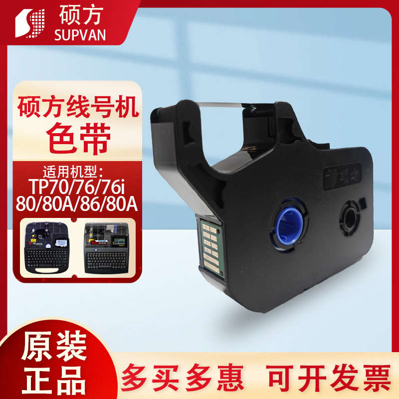 硕方色带TP70/76i/80/86A线号标签机号码管打印机黑色碳带R1002B
