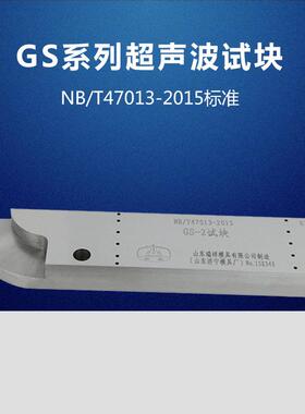 GS-1、2、3、4试块 焊接接头超声检测试块 NB/T47013-2015试块