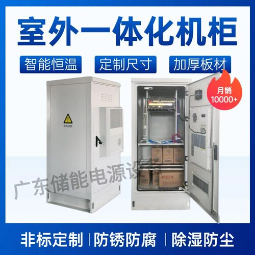 定制室外通信机柜5G一体化机柜空调设备柜恒温铁塔基站ETC电源柜