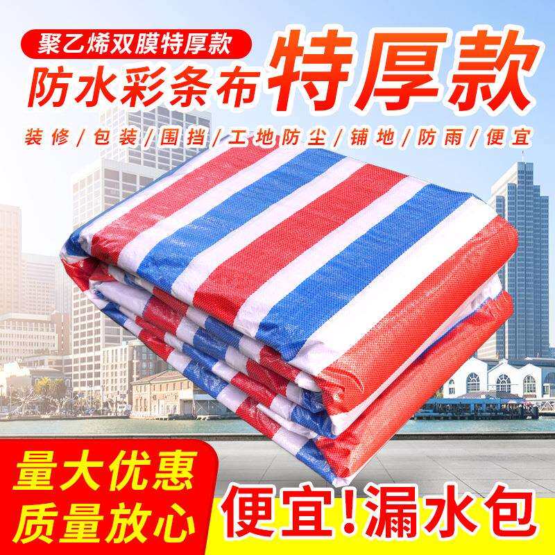 彩条布防雨布防水防潮围挡装修防尘工地挡风特厚三色布塑料布