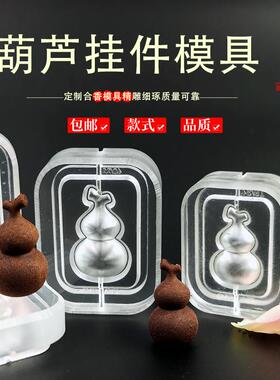 清泉草堂葫芦挂件模具DIY手工非遗制香古法合香牌香珠挂饰模具