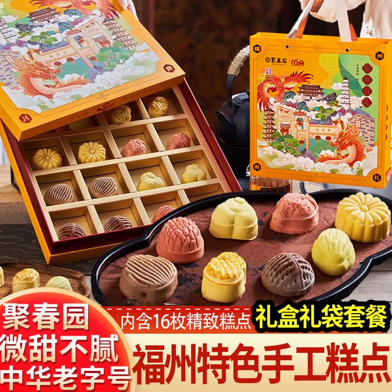 聚春园福州有礼糕点礼盒零食糕饼茶点伴手礼三坊七巷传统中式糕点