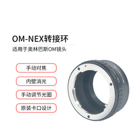 om-nex镜头转接环适用于奥林巴斯om镜头转索尼微单e卡口a7