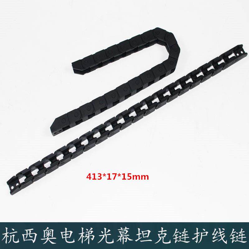 杭州西奥电梯坦克链光幕随行链 护线链 15*17*413mm 中分门机拖链