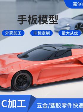 汽车模型3D打印塑胶手板模型塑料手板加工快速成型外壳cnc件加工