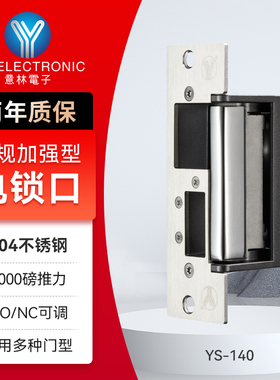 YLI/意林电子门禁系统电控锁YS-140不锈钢电锁NO/NC可调电锁口