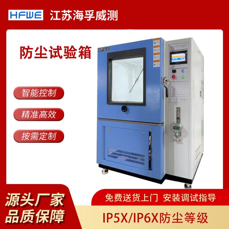 IPX5IPX6沙尘试验箱模拟风沙吹尘试验箱汽车仪表灯具防尘试验箱