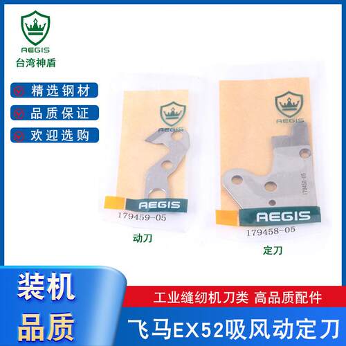 神盾牌刀片飞马EX52/KS包缝机侧吸动定刀179458-001179459-001