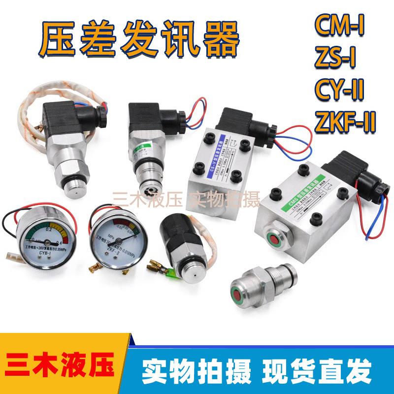 液压配件CMS发讯器CMS-I CS-V阻塞报警器CYB-I压力发讯器CY-II