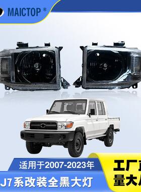 适用于2007-2026年丰田越野车LC7系前大灯FJ78/71/76黑底改装大灯