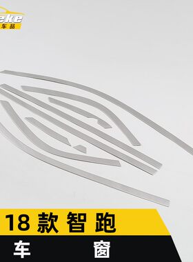 适用于18款智跑车窗亮条智跑车身玻璃防刮擦蹭饰条装饰贴汽车配件